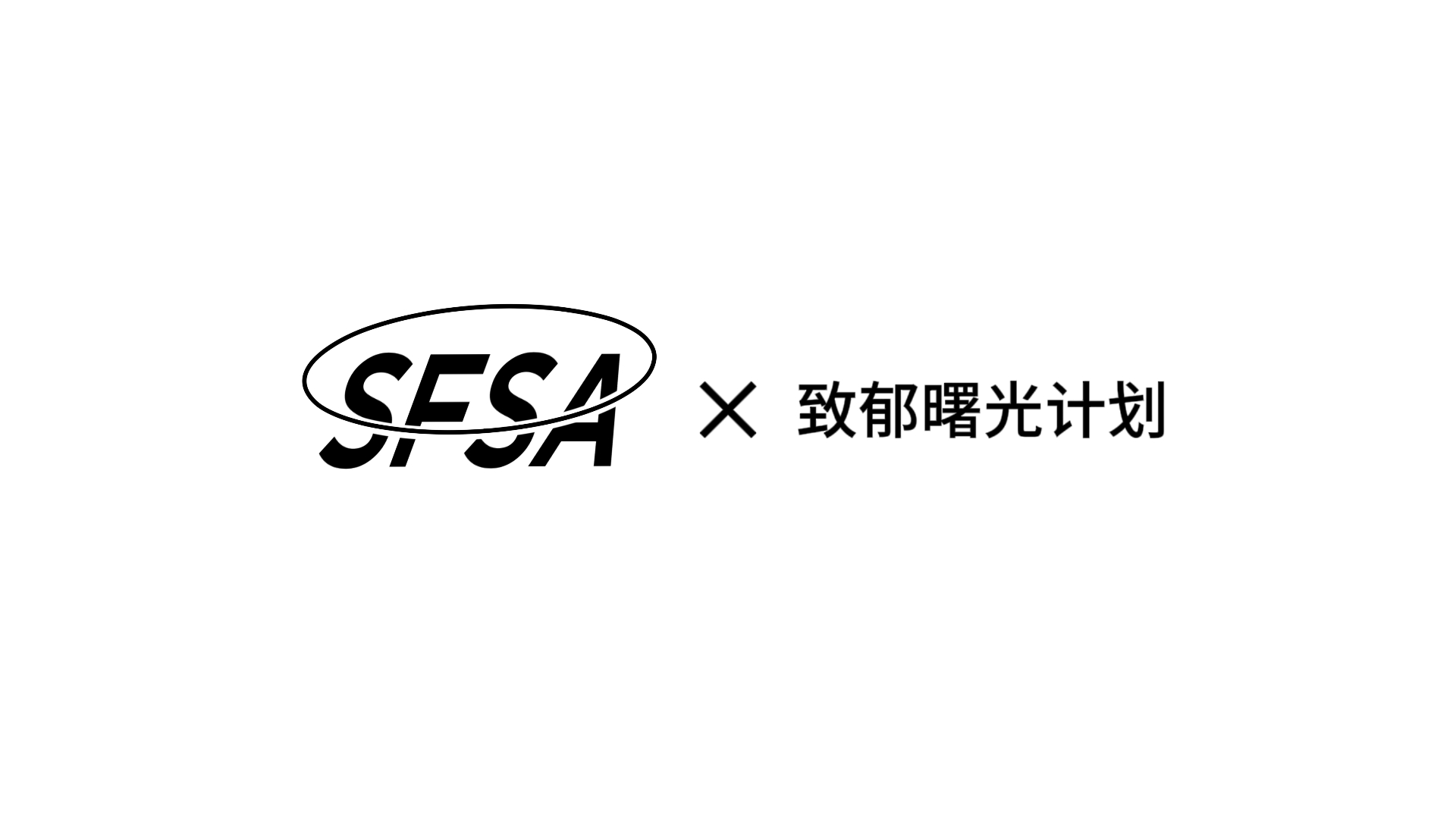 致郁曙光？无法拾回的初心